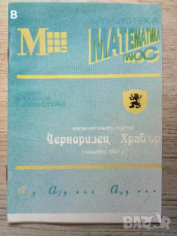 Библиотека математика плюс турнир Черноризец храбър 1992, снимка 1