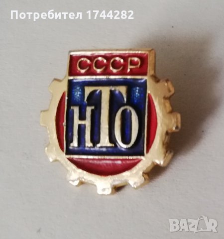 Значка   44  НТО - СССР, снимка 1 - Колекции - 23100623