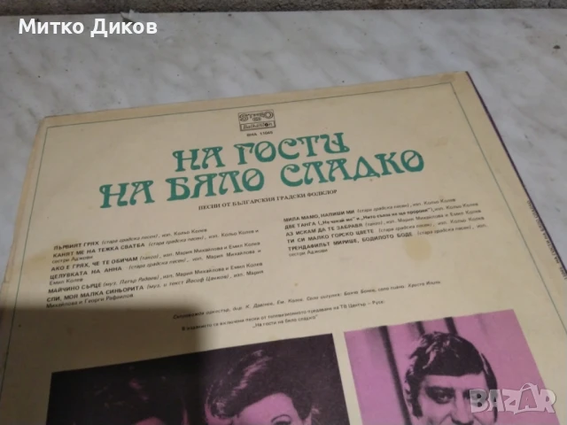 На гости на бяло сладко голяма плоча, снимка 3 - Грамофонни плочи - 51376395