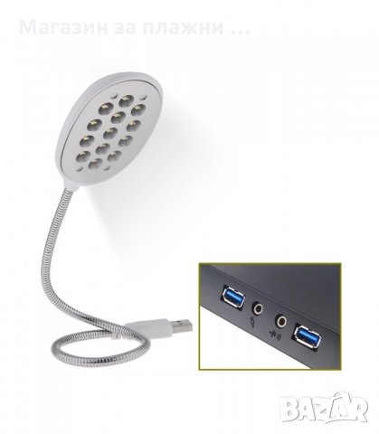 USB ЛАМПА ЗА ЛАПТОП С 13 СВЕТОДИОДА - код 1021