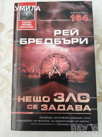 прод. Нещо зло се задава - Рей Бредбъри 