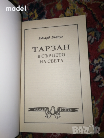 Тарзан в сърцето на света - Едгар Бъроуз , снимка 2 - Художествена литература - 36206325