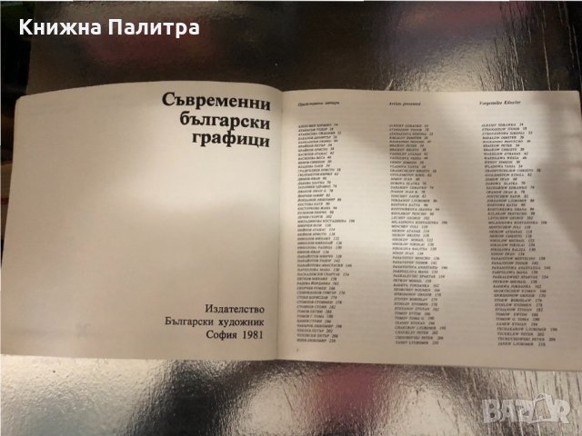 Съвременни български графици Сборник, снимка 2 - Други - 34329804
