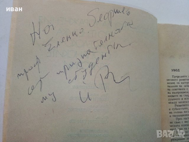 Ръководство за упражнения по генетика на селскостопанските животни - Й.Василева,Г.Николов,Ц.Яблански, снимка 3 - Специализирана литература - 39530937