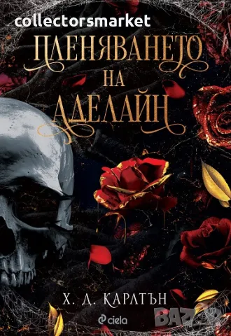 Пленяването на Аделайн + книга ПОДАРЪК