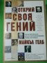 Открий своя гений    Автор; Майкъл Гелб, снимка 1 - Художествена литература - 35768556