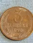 Стара монета 3 копейки 1970г. СССР рядка за КОЛЕКЦИЯ ДЕКОРАЦИЯ 27549, снимка 3