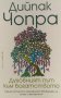 Духовният път към богатството - Дийпак Чопра, снимка 1 - Езотерика - 39913816