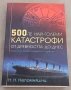 500-те най-големи катастрофи От древността до днес Н. Н. Непомняшчи, снимка 1