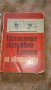  Учебник Обслужване и  ремонт на автомобила Автори Петрушев, Куцаров, Макавеев Изд. Наука, 1967 г., снимка 3