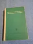 "Въпроси на марксистко - ленинската естетика", снимка 1