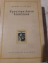 Книги Преспанските камбани и Илинден Димитър Талев 1956 г, снимка 3