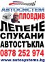 АВТОСИСТЕМ Лепене и възстановяване на спукани автостъкла Пловдив, снимка 1 - Сервизни услуги - 37827368