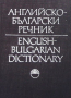 Английско-български речник. Том 1-2, снимка 1