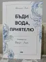 "Бъди вода, приятелю" + Подарък, снимка 1