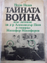 Книга "Тайната война или летопис... - Недю Недев" - 232 стр., снимка 1 - Специализирана литература - 36320852