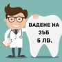 Изваждане на зъб, снимка 1 - Медицински, стоматологични - 44443549