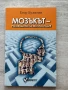 Мозъкът – ръководство за експлоатация – Егор Булигин, снимка 1
