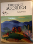 Евгений Босяцки- Кирил Кръстев, Атанас Божков, Павел Матев, Александър Поплилов, Георги Марковски, снимка 1