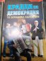 Колектив Планета Държава - 9 книги за 55лв - история на прехода. , снимка 8