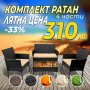 Мебели От Ратан Комплект 3+1 Ратанов, снимка 3