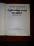 Борис Априлов Приключенията на Лиско,Български Писател, снимка 8