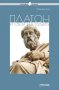 Платон и светът на идеите, снимка 1 - Други - 33857002
