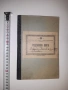 Ревизионна книга 1939 - 1942 г. Царство България, снимка 1