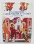 Книга Стенописите на Искрецкия манастир - Дора Каменова 1984 г. 