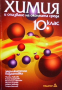 Химия и опазване на околната среда за 10. клас Митка Павлова, снимка 1 - Учебници, учебни тетрадки - 36503299