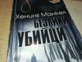 БЕЗЛИКИ УБИЙЦИ-КНИГА 1612241220, снимка 5