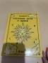 Книгата Слънчеви лъчи в мрака, снимка 1