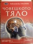 Човешкото тяло - библиотека Знание, снимка 1