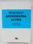 Книга Проблемът бронхиална астма - Жени Милева и др. 1994 г.