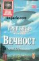 Поредица Избрана световна фантастика номер 30: Вечност, снимка 1 - Художествена литература - 40344196