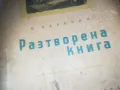 РАЗТВОРЕНА КНИГА 2509241339, снимка 7