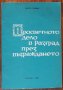 Просветното дело в Разград през Възраждането, Христо Стойков, снимка 1 - Специализирана литература - 39231033