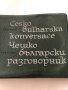 речници на чешки език, снимка 3