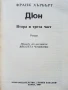 Дюн 2 - Франк Хърбърт - 1989г., снимка 2