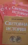  National Geographic Световна история в 4 части, снимка 4