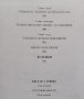 Съчинения в два тома. Том 2: Отчуждението Цветан Стоянов, снимка 4