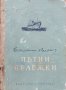 Пътни бележки [от Израел, СССР и Унгария] Богомил Райнов, снимка 1 - Други - 42326694