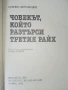 Човекът който растърси Третият Райх - Бранко Китанович - 1984г., снимка 2