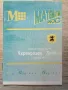 Библиотека математика плюс турнир Черноризец храбър 1992, снимка 1