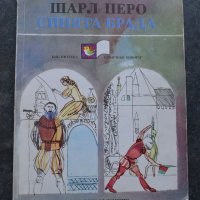 СИНЯТА БРАДА /Приказки/ - Шарл Перо - 1984г. , снимка 1 - Детски книжки - 41308110