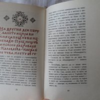 Емилиян Станев - Легенда за Сибин преславския княз 1968, снимка 5 - Художествена литература - 44422870