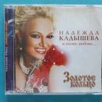 Надежда Кадышева, Золотое Кольцо – И Вновь Любовь..., снимка 1 - CD дискове - 40895631