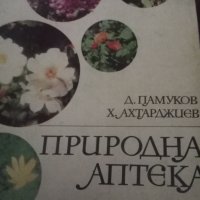 Природна аптека, снимка 1 - Специализирана литература - 41553523