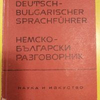 Немско Български разговорник  - 1963г., снимка 8 - Чуждоезиково обучение, речници - 40138415
