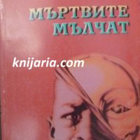 Мъртвите мълчат, снимка 1 - Художествена литература - 41518192